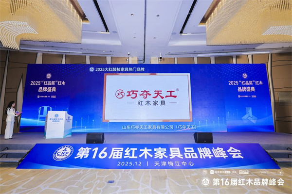 譽(yù)滿津門，巧奪天工紅木斬獲“大紅酸枝家具熱門品牌”等雙項(xiàng)殊榮