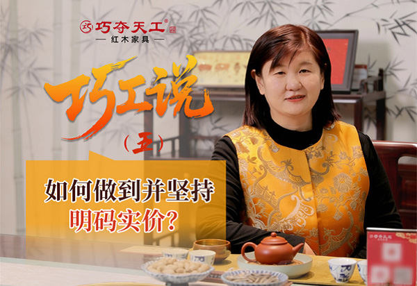 巧工說｜巧奪天工是如何做到并堅(jiān)持明碼實(shí)價的？