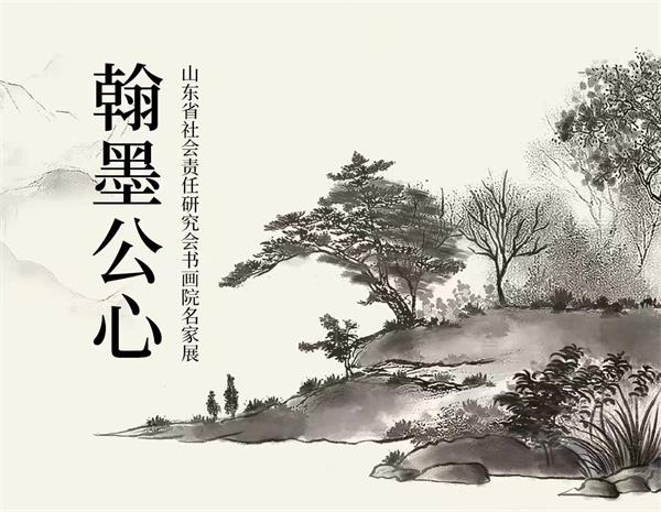 活動預(yù)告 | 翰墨公心名家書畫展，巧奪天工紅木邀您共賞丹青匠心
